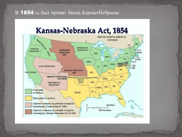 В 1854 г. был принят билль Канзас-Небраска