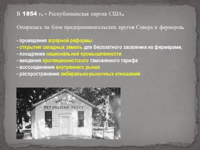 В 1854 г. - Республиканская партия США. Опиралась на блок предпринимательских кругов