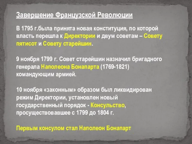 Завершение Французской Революции В 1795 г.была принята новая конституция, по которой власть