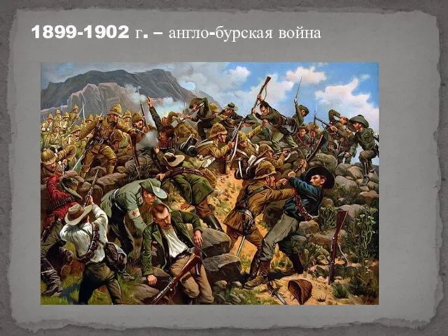 1899-1902 г. – англо-бурская война