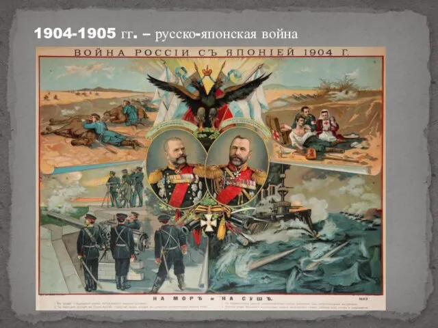 1904-1905 гг. – русско-японская война