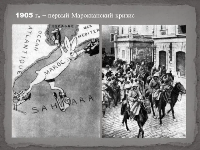 1905 г. – первый Марокканский кризис