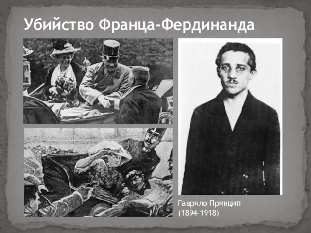 Убийство Франца-Фердинанда Гаврило Принцип (1894-1918)