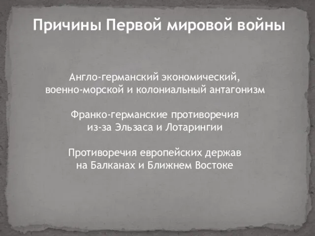 Причины Первой мировой войны Англо-германский экономический, военно-морской и колониальный антагонизм Франко-германские противоречия