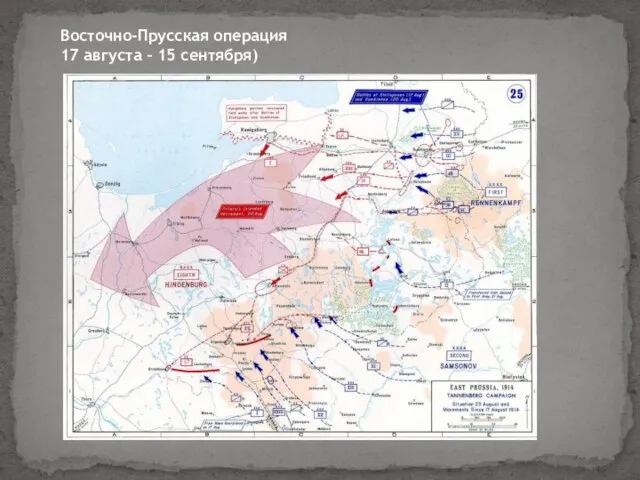 Восточно-Прусская операция 17 августа – 15 сентября)