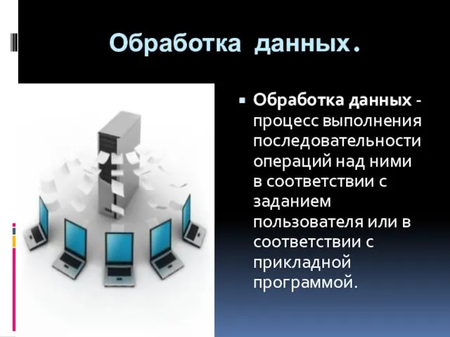 Обработка данных. Обработка данных - процесс выполнения последовательности операций над ними в