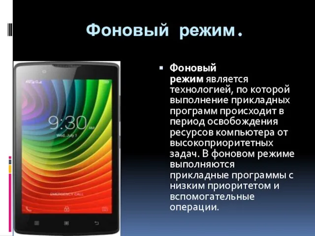 Фоновый режим. Фоновый режим является технологией, по которой выполнение прикладных программ происходит