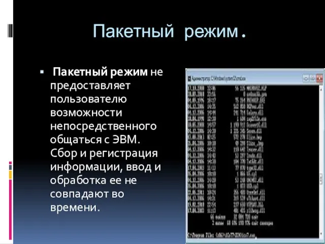 Пакетный режим. Пакетный режим не предоставляет пользователю возможности непосредственного общаться с ЭВМ.