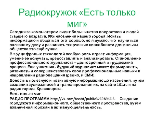 Радиокружок «Есть только миг» Сегодня за компьютером сидит большинство подростков и людей