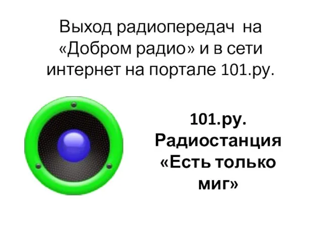 Выход радиопередач на «Добром радио» и в сети интернет на портале 101.ру.