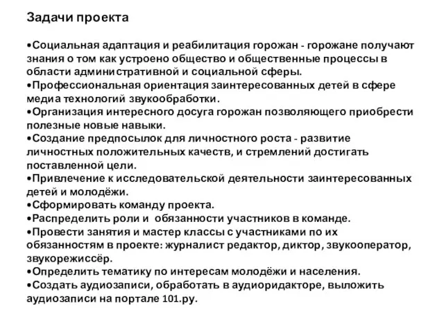 Задачи проекта •Социальная адаптация и реабилитация горожан - горожане получают знания о