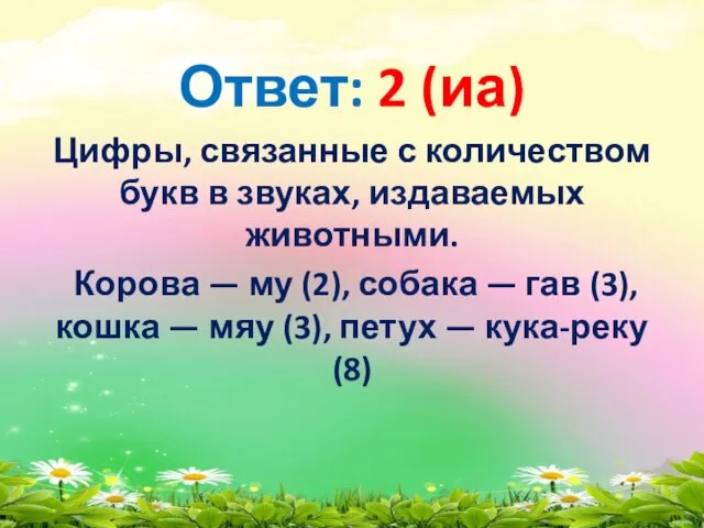 Ответ: 2 (иа) Цифры, связанные с количеством букв в звуках, издаваемых животными.