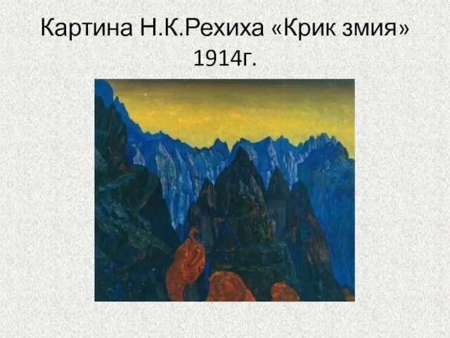 Картина Н.К.Рехиха «Крик змия» 1914г.