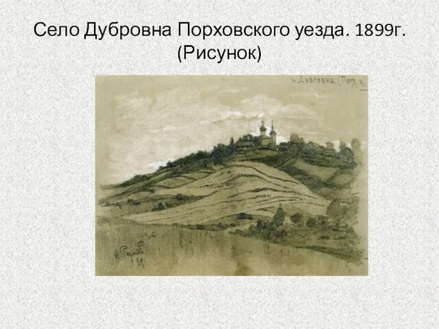 Село Дубровна Порховского уезда. 1899г. (Рисунок)