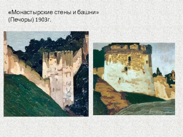 «Монастырские стены и башни» (Печоры) 1903г.