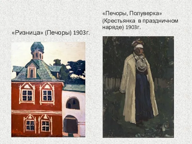 «Ризница» (Печоры) 1903г. «Печоры, Полуверка» (Крестьянка в праздничном наряде) 1903г.