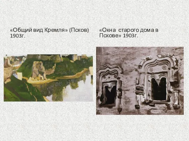 «Общий вид Кремля» (Псков) 1903г. «Окна старого дома в Пскове» 1903г.