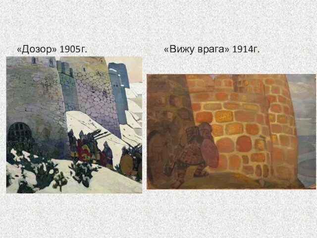 «Дозор» 1905г. «Вижу врага» 1914г.