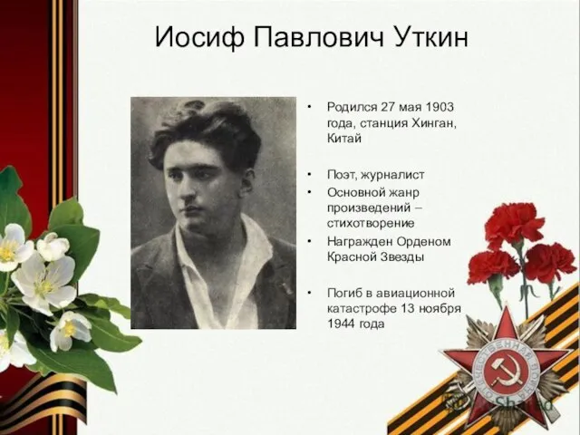 Иосиф Павлович Уткин Родился 27 мая 1903 года, станция Хинган, Китай Поэт,