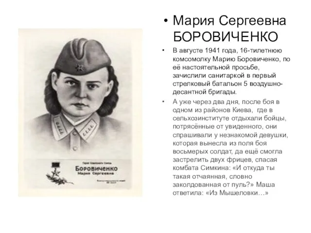 Мария Сергеевна БОРОВИЧЕНКО В августе 1941 года, 16-тилетнюю комсомолку Марию Боровиченко, по