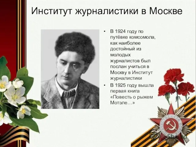 Институт журналистики в Москве В 1924 году по путёвке комсомола, как наиболее