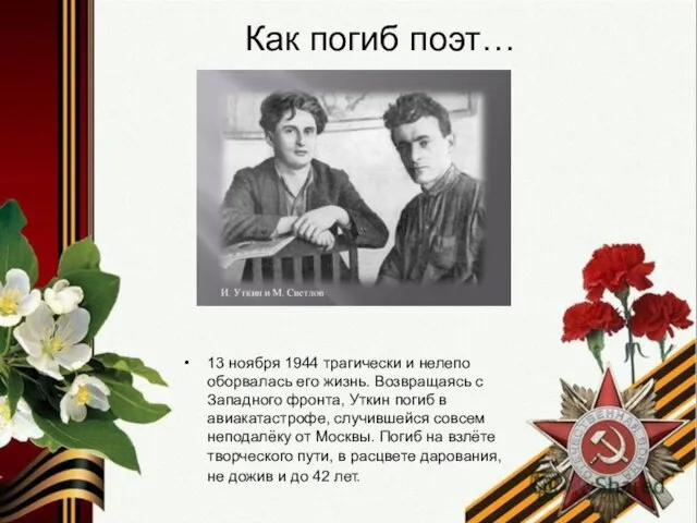 Как погиб поэт… 13 ноября 1944 трагически и нелепо оборвалась его жизнь.