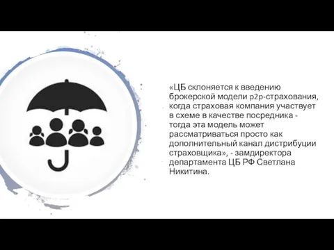 «ЦБ склоняется к введению брокерской модели p2p-страхования, когда страховая компания участвует в