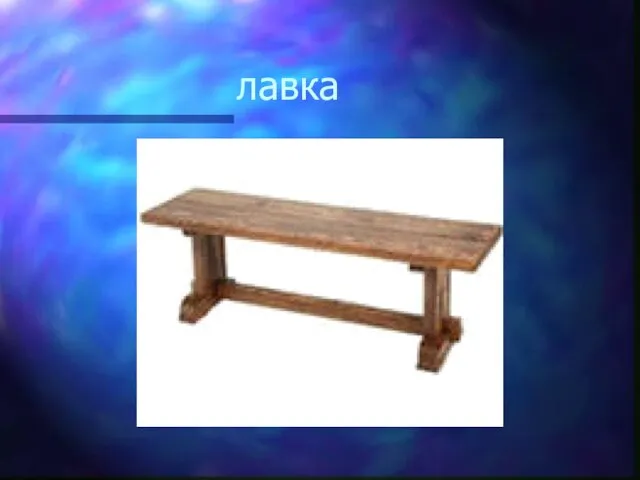 лавка