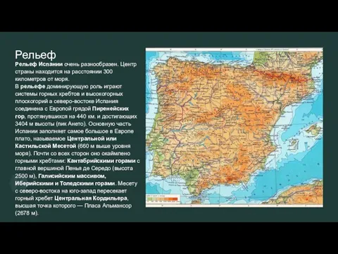 Рельеф Рельеф Испании очень разнообразен. Центр страны находится на расстоянии 300 километров