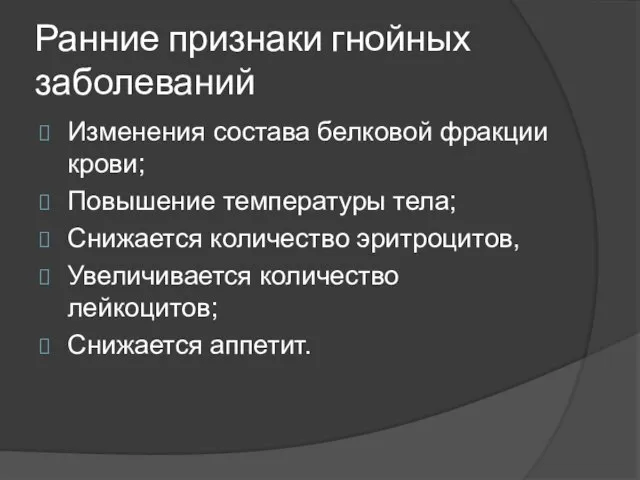 Ранние признаки гнойных заболеваний Изменения состава белковой фракции крови; Повышение температуры тела;