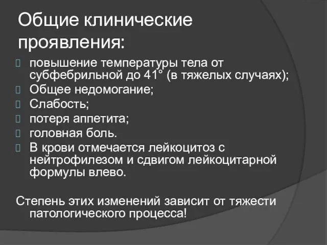 Общие клинические проявления: повышение температуры тела от субфебрильной до 41° (в тяжелых