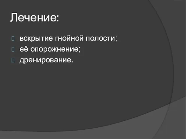 Лечение: вскрытие гнойной полости; её опорожнение; дренирование.