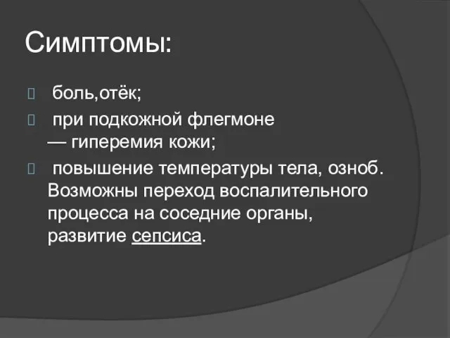 Симптомы: боль,отёк; при подкожной флегмоне — гиперемия кожи; повышение температуры тела, озноб.