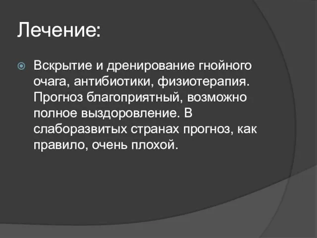 Лечение: Вскрытие и дренирование гнойного очага, антибиотики, физиотерапия. Прогноз благоприятный, возможно полное