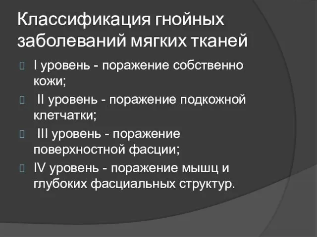 Классификация гнойных заболеваний мягких тканей I уровень - поражение собственно кожи; II