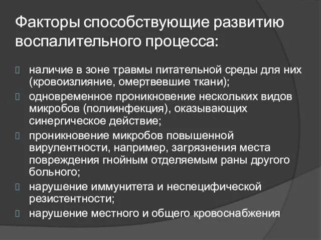 Факторы способствующие развитию воспалительного процесса: наличие в зоне травмы питательной среды для