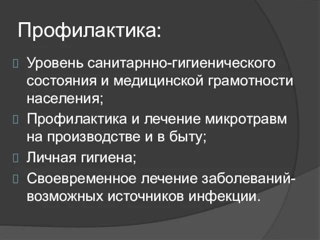 Профилактика: Уровень санитарнно-гигиенического состояния и медицинской грамотности населения; Профилактика и лечение микротравм