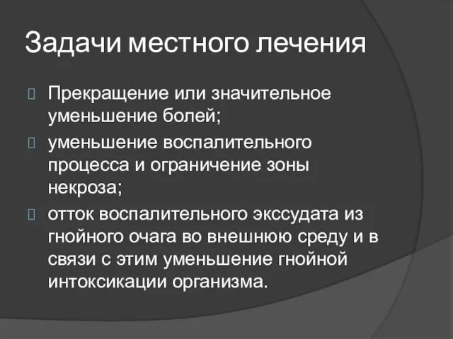 Задачи местного лечения Прекращение или значительное уменьшение болей; уменьшение воспалительного процесса и