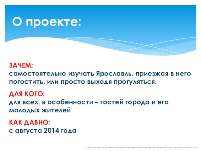 О проекте: © Ярославская городская Молодежная общественная организация «Молодежный Совет города Ярославля»