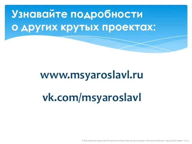 Узнавайте подробности о других крутых проектах: © Ярославская городская Молодежная общественная организация