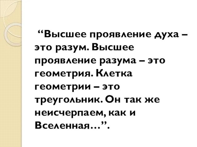 “Высшее проявление духа –это разум. Высшее проявление разума – это геометрия. Клетка