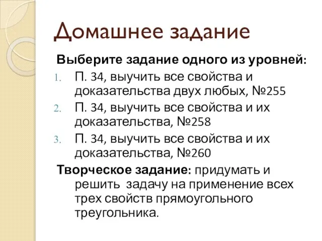 Домашнее задание Выберите задание одного из уровней: П. 34, выучить все свойства