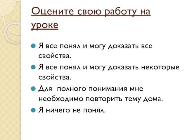 Оцените свою работу на уроке Я все понял и могу доказать все