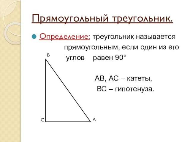 Прямоугольный треугольник. Определение: треугольник называется прямоугольным, если один из его углов равен