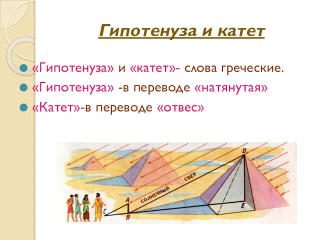 Гипотенуза и катет «Гипотенуза» и «катет»- слова греческие. «Гипотенуза» -в переводе «натянутая» «Катет»-в переводе «отвес»