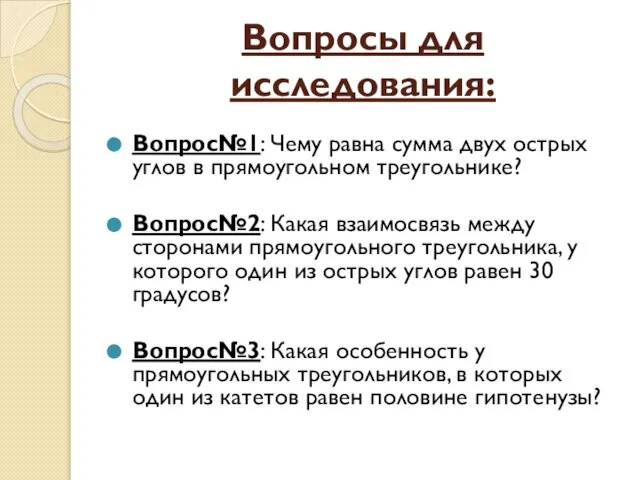 Вопросы для исследования: Вопрос№1: Чему равна сумма двух острых углов в прямоугольном