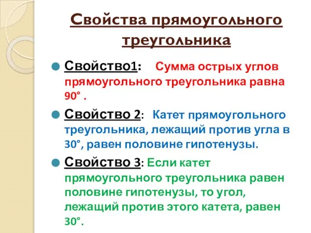 Свойства прямоугольного треугольника Свойство1: Сумма острых углов прямоугольного треугольника равна 90° .