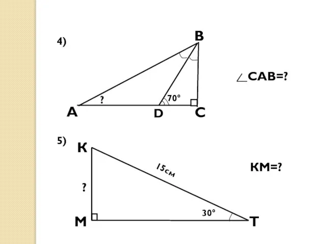 4) 5) САВ=? 30° 15см КМ=? ? ?