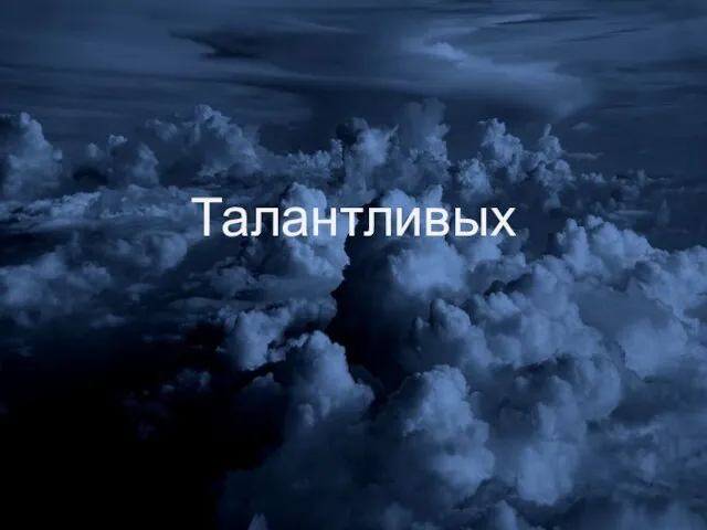 Талантливых