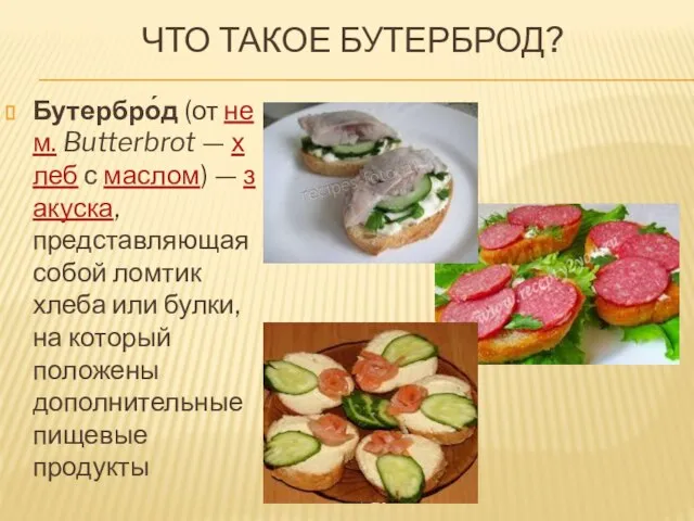 ЧТО ТАКОЕ БУТЕРБРОД? Бутербро́д (от нем. Butterbrot — хлеб с маслом) —